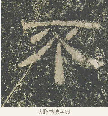 不 · 仇靖 · 隶书（书体参考） · 西狭颂 · 第 8 页