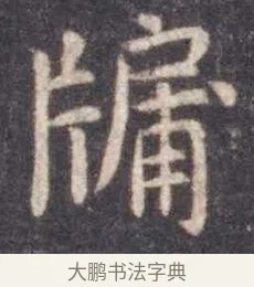 牖 · 虞世南 · 楷书（书体参考） · 孔子庙堂碑 · 第 17 页