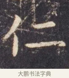 仁 · 虞世南 · 楷书（书体参考） · 孔子庙堂碑 · 第 4 页