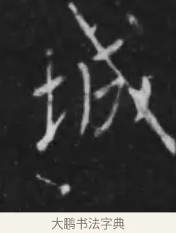 城 · 李世民 · 行书（书体参考） · 晋祠铭 · 第 33 页