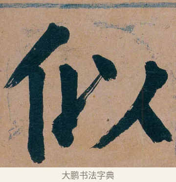 似 · 谭延闿 · 楷书（书体参考） · 谭延闿临麻姑仙坛记 · 第 38 页