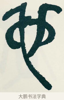 也 · 吴昌硕 · 篆书（书体参考） · 西泠印社记 · 第 7 页