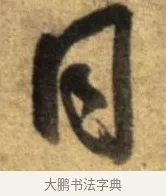 同 · 李建中 · 行书（书体参考） · 同年帖 · 第 2 页