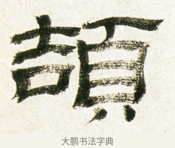 頡 · 金农 · 隶书（书体参考） · 临华山庙碑 · 第 35 页