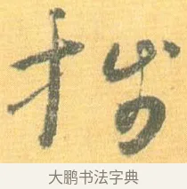 牋 · 怀素 · 草书（书体参考） · 小草千字文 · 第 19 页