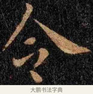 令 · 钟繇 · 楷书（书体参考） · 力命表 · 第 1 页