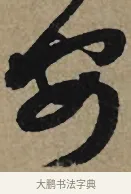 安 · 李孝光 · 行书（书体参考） · 发建业帖 · 第 1 页