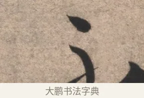 不 · 康里巎巎 · 草书（书体参考） · 临十七帖 · 第 1 页