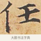 任 · 赵孟頫 · 楷书（书体参考） · 汲黯传（传赵孟頫） · 第 6 页
