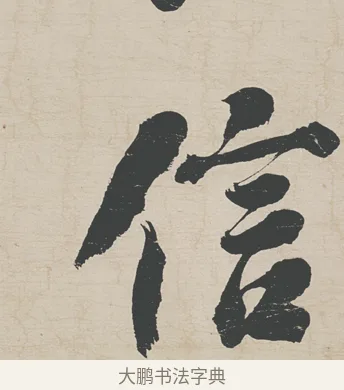 信 · 刘墉 · 行草（书体参考） · 节书远景楼记 · 第 1 页