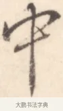 中 · 边寿民 · 行书（书体参考） · 行书记游庐山册页 · 第 1 页