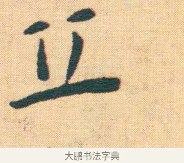 丘 · 王宠 · 楷书（书体参考） · 王宠《游包山集》 · 第 20 页