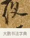 夜 · 唐寅 · 行书（书体参考） · 一年歌 · 第 1 页