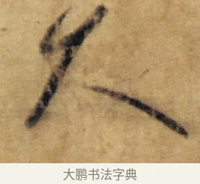 久 · 怀素 · 草书（书体参考） · 食鱼帖 · 第 1 页