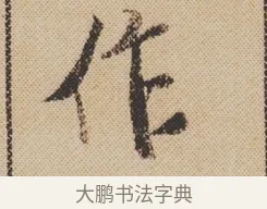 作 · 米芾 · 行书（书体参考） · 蜀素帖 · 第 1 页