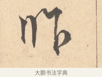 昨 · 周天球 · 行书（书体参考） · 人日雪霁集虎丘作诗页 · 第 1 页