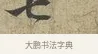 七 · 苏轼 · 行书（书体参考） · 致子厚宫使正议尺牍 · 第 1 页