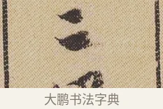 三 · 米芾 · 行书（书体参考） · 蜀素帖 · 第 1 页
