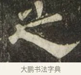 之 · 史惟则 · 隶书（书体参考） · 大智禅师碑 · 第 1 页