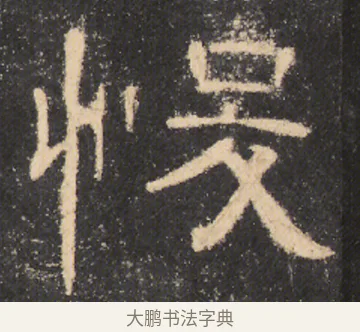 悛 · 佚名 · 隶书（书体参考） · 曹全碑 明拓 故宫藏本 · 第 17 页