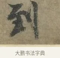 到 · 李建中 · 行书（书体参考） · 土母帖 · 第 1 页