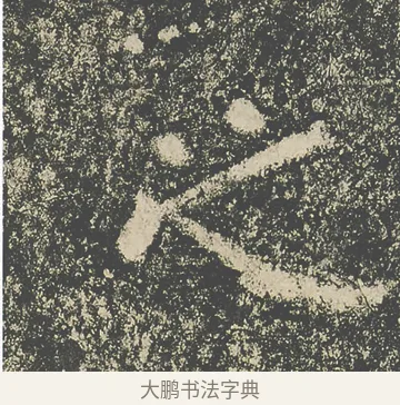 之 · 仇靖 · 隶书（书体参考） · 西狭颂 · 第 15 页