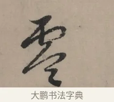 零 · 赵孟頫 · 行书（书体参考） · 秋声赋卷 · 第 1 页