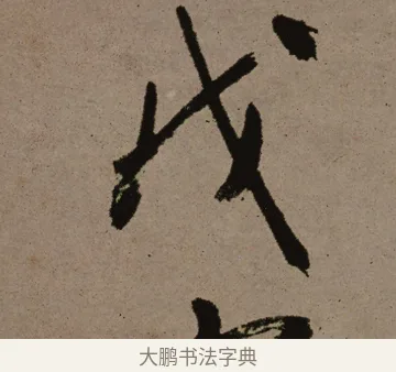 戊 · 郑燮 · 行书（书体参考） · 皓首归来诗轴 · 第 1 页