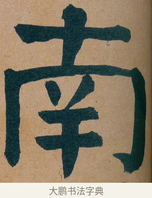 南 · 谭延闿 · 楷书（书体参考） · 谭延闿临麻姑仙坛记 · 第 48 页
