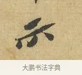 示 · 苏辙 · 行书（书体参考） · 前日承访帖 · 第 1 页