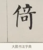 倚 · 董其昌 · 楷书（书体参考） · 自诰身帖 · 第 1 页