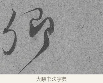 卿 · 范成大 · 行草（书体参考） · 中流一壶帖 · 第 1 页