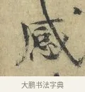 感 · 欧阳修 · 楷书（书体参考） · 端明帖 · 第 1 页