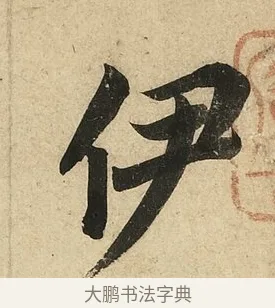 伊 · 李隆基 · 行书（书体参考） · 鹡鸰颂 · 第 4 页