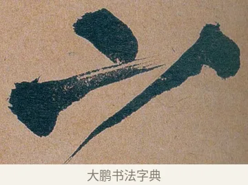 之 · 谭延闿 · 楷书（书体参考） · 谭延闿临麻姑仙坛记 · 第 36 页