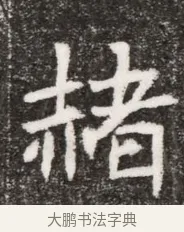 褚 · 佚名 · 魏碑（书体参考） · 北魏元悌墓志铭 · 第 1 页