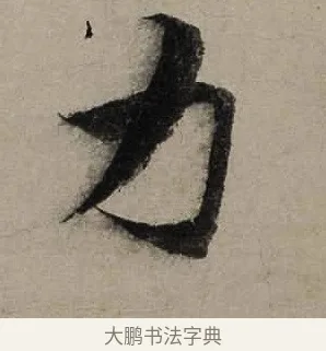 力 · 陆游 · 行书（书体参考） · 尊眷帖 · 第 1 页