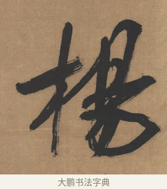 楊 · 吴琚 · 行书（书体参考） · 七言绝句轴 · 第 1 页
