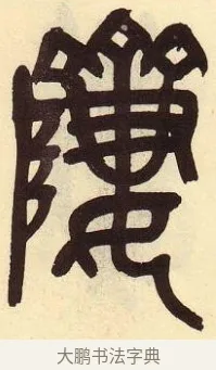 隮 · 吴昌硕 · 篆书（书体参考） · 吴昌硕篆书临石鼓文 · 第 12 页