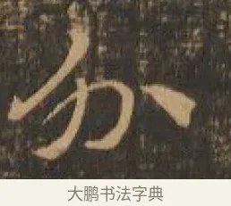 外 · 索靖 · 章草（书体参考） · 月仪帖 · 第 6 页
