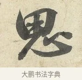 思 · 薛绍彭 · 行书（书体参考） · 诗帖三首 · 第 1 页