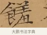 饈 · 文徵明 · 楷书（书体参考） · 离骚经 · 第 16 页