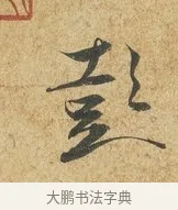 彭 · 薛绍彭 · 草书（书体参考） · 昨日帖 · 第 1 页