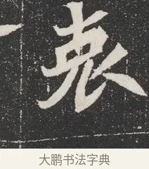 衷 · 佚名 · 魏碑（书体参考） · 北魏元桢墓志铭 · 第 1 页