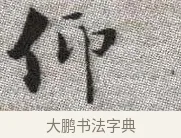 仰 · 张即之 · 楷书（书体参考） · 佛遗教经 · 第 3 页