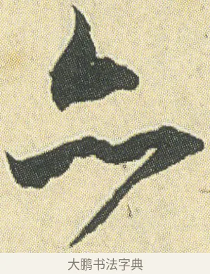 亦 · 邓石如 · 草书（书体参考） · 四体书册之草书册 · 第 4 页