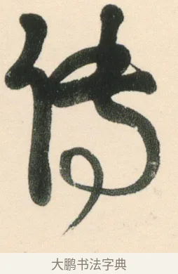 傳 · 伊秉绶 · 行书（书体参考） · 伊秉绶行书张咏寄傅逸人诗轴 · 第 1 页