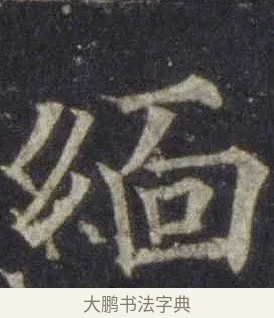 緬 · 欧阳通 · 楷书（书体参考） · 道因法师碑 · 第 13 页