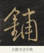 鋪 · 王铎 · 行书（书体参考） · 拟山园帖·卷三·临荐福寺碑 · 第 3 页
