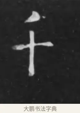 千 · 李世民 · 行书（书体参考） · 晋祠铭 · 第 45 页